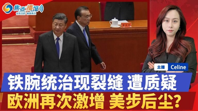 中国经济要“修正” 显示习“权力裂痕”；李克强找到突破口 安插“线人”；欧洲再次激增 美国也会如此？中国更新诊疗方案；03/15焦点播报