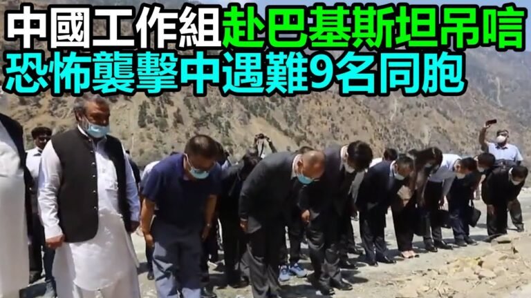 中國工作組赴巴基斯坦吊唁恐怖襲擊中遇難9名同胞
