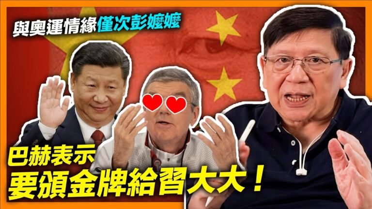 (中字)冬奧閉幕巴赫表示要頒金牌給習大大！與奧運情緣僅次彭嬤嬤！中國金牌終於贏美國！官媒表示中國的大國之諾不會違背！中英聯合聲明與冬奧自由採訪！《Patreon預告》2022-02-21