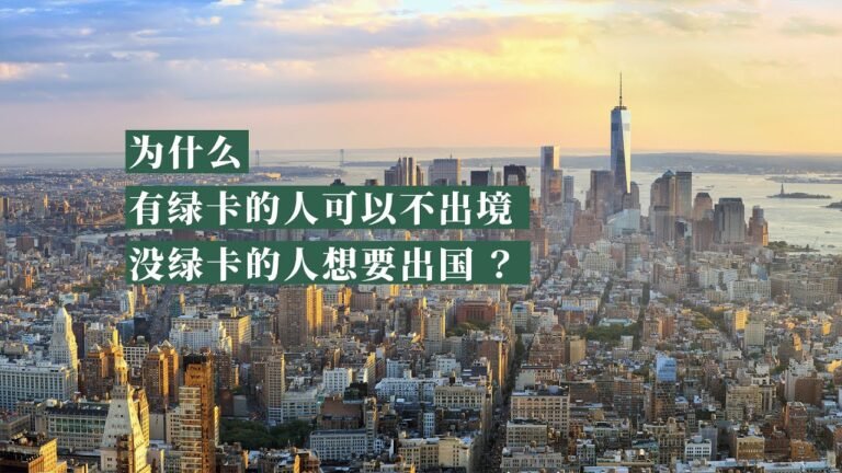 为什么有绿卡的人不出境，没绿卡的人想出国？探讨双国籍与身份规划，如何在未来五年内控制风险  #身份规划 #绿卡 #永居 #护照 #买护照 #双国籍 #黄金签证 #离岸公司 #信托