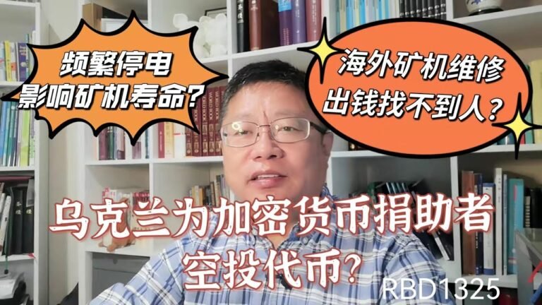 乌克兰为加密货币捐助者空投代币？加密矿场频繁停电会严重影响矿机寿命？海外矿机维修出钱找不到人？~Robert李区块链日记1325