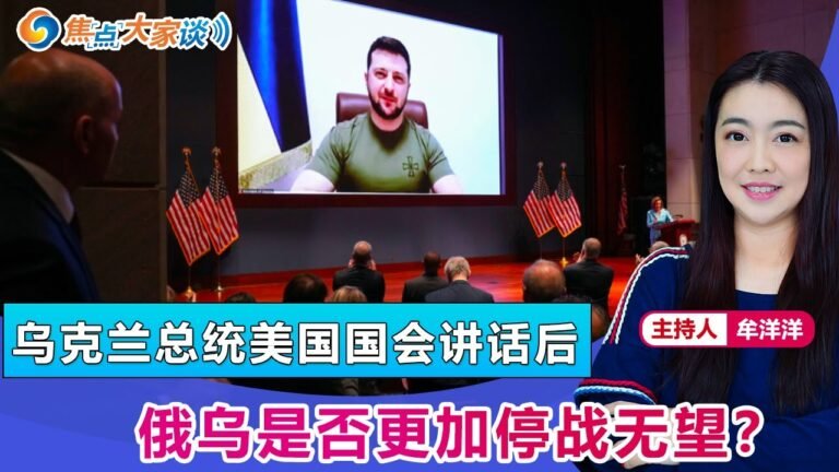 乌克兰总统美国国会讲话后 俄乌是否更加停战无望？《焦点大家谈》 2022年03月17日 第615期