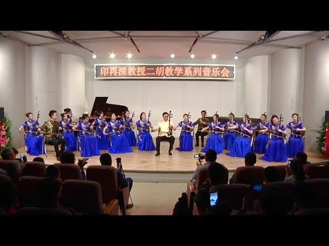 二胡齐奏《雪山魂塑》- 印再深教授与学生 Erhu Concerto "Snow Mountain Soul Sculpture" –  Yin Zaishen and students