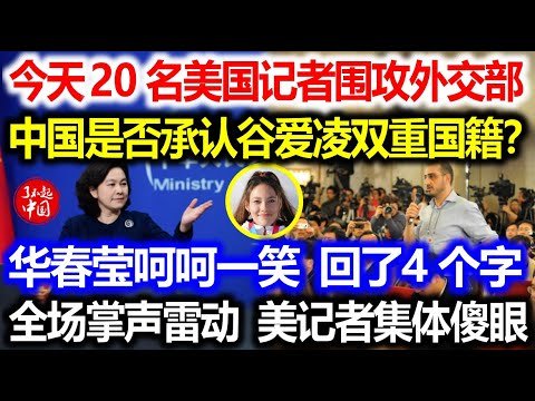 今天，20名美国记者围攻外交部：中国是否承认谷爱凌双重国籍？华春莹呵呵一笑，回了4个字，全场掌声雷动，美国记者集体傻眼！