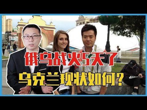 俄乌战火5天了，乌克兰现状如何？避难所上演一幕，中国人要当心
