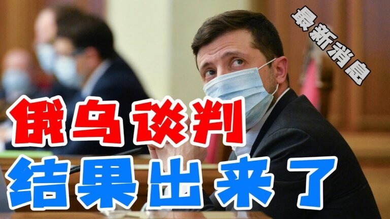 俄乌谈判结果出来了 速看！乌克兰危机最新消息传来