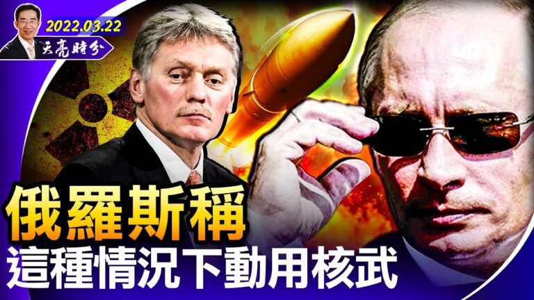 俄羅斯稱：這種情況下動用核武；烏克蘭稱將收復失地，普京已失去戰略目標；大裁員，“共同富裕”魔咒發威（政论天下第646集 20220322）天亮时分