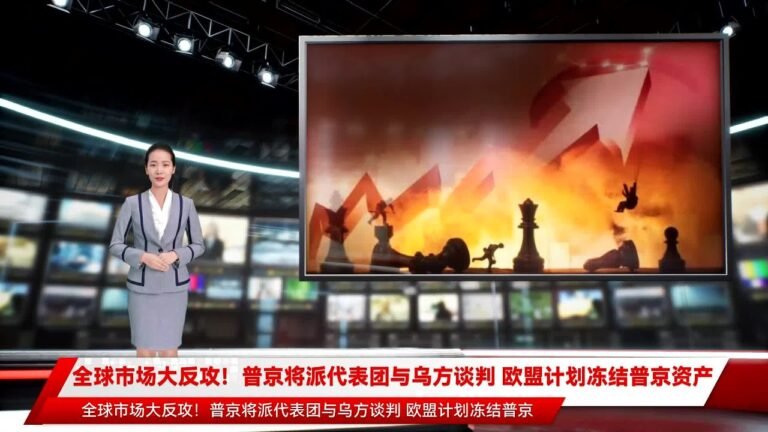 全球市场大反攻！普京将派代表团与乌方谈判 欧盟计划冻结普京资产