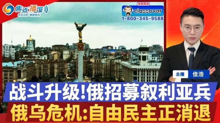 全球民主正消退；俄军正招募叙利亚兵；习被普京坑 中国要买单；美国和波兰考虑为乌提供战机；赴华航班的要求再次加码；焦点播报 03/06
