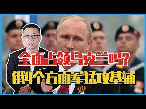 全面占领乌克兰吗？俄4个方面军猛攻基辅，普京终于透露出了 | 俄乌战争 | 俄乌冲突最新进展