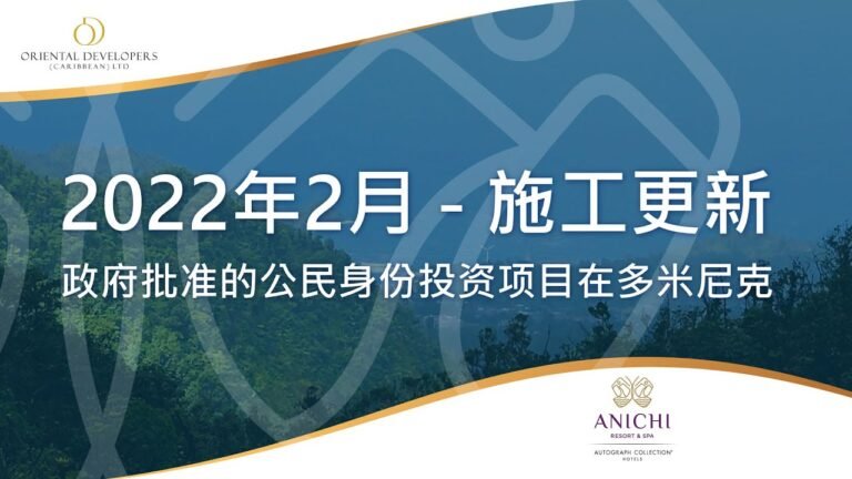 公民身份投资: Anichi温泉度假村 — 2022年2 施工更新