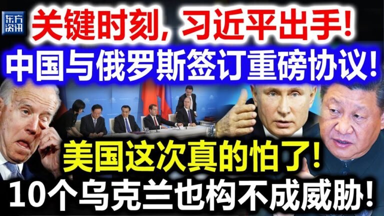 关键时刻，习近平出手！中国与俄罗斯签订重磅协议！美国这次真的怕了！10个乌克兰也构不成威胁！