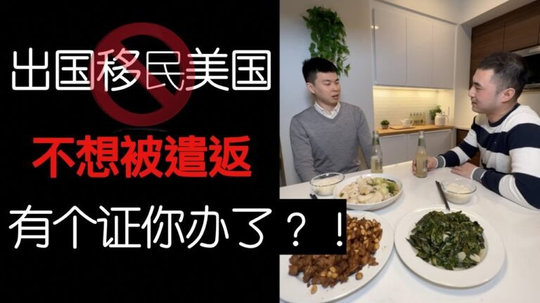 出国移民美国不想被遣返 有个证你办了吗？！