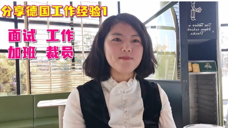 分享德国工作经验1：面试，工作，加班，裁员等情况