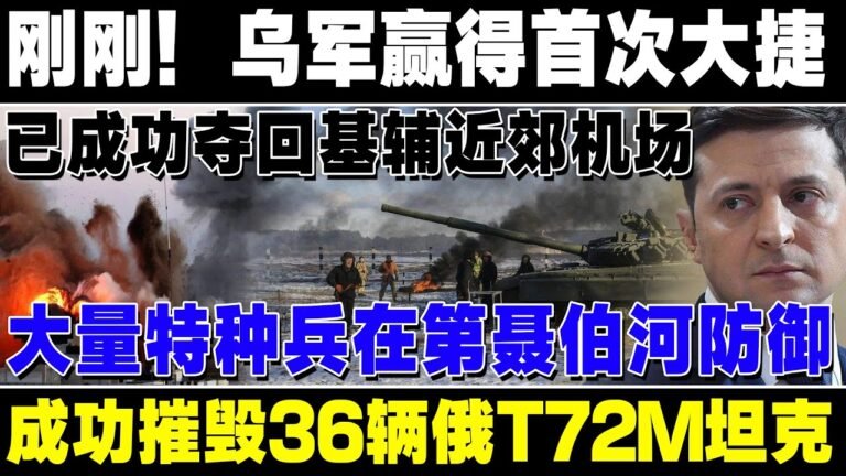 刚刚！乌军赢得首次大捷！已成功夺回基辅近郊机场，大量特种兵在第聂伯河防御，已成功摧毁36辆俄T72M坦克！