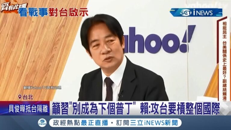 別成為下一個普丁! 賴清德談及俄烏戰事向習近平喊話 強調中國出兵台灣下場絕非"一對一"! 民調遙遙領先遭解讀備戰2024? 賴清德謙虛回應…│【台灣要聞】20220309│三立iNEWS