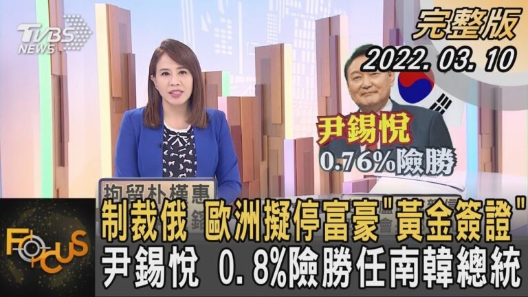 制裁俄羅斯 歐洲擬停富豪「黃金簽證」 尹錫悅 0.8%險勝任南韓總統｜秦綾謙｜FOCUS全球新聞 20220310