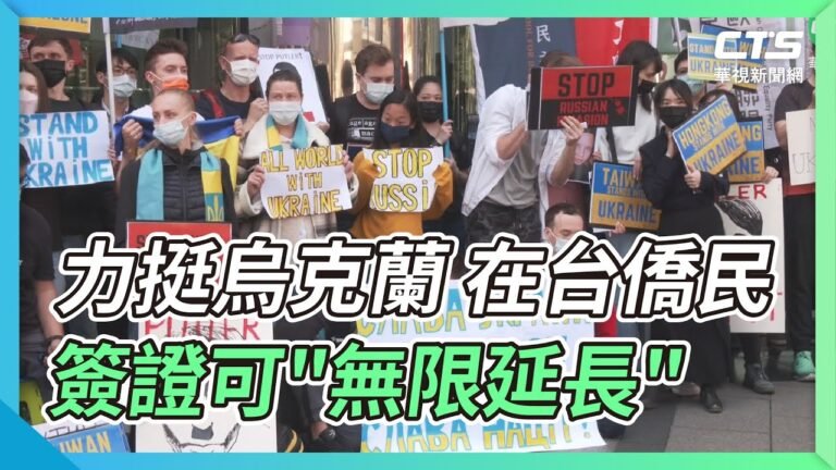 力挺烏克蘭 在台僑民簽證可"無限延長"｜華視新聞 20220301