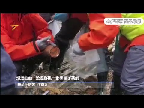 发现黑匣子现场画面！东方航空公司坠毁的波音737飞机(MU5735航班)的一部黑匣子已于23日被发现！东航波音737坠毁后续报道！已找到黑匣子！