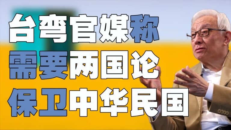 台湾官媒中央社称，中华民国需要 “两国论” 来保护，联电老板曹兴诚展示中华民国派