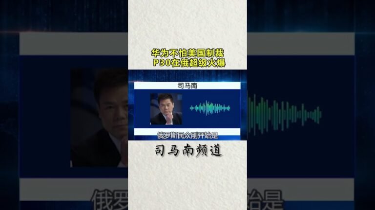 司马南：华为不怕美国制裁， P30在俄超级火爆