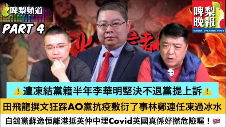 啤梨頻道 啤梨晚報 20220209 Part 4 田飛龍撰文狂踩AO黨抗疫敷衍了事林鄭連任凍過冰水/遭凍結黨籍半年李華明堅決不退黨提上訴/白鴿黨蘇逸恒離港抵英仲中埋Covid英國真係好撚危險喔！