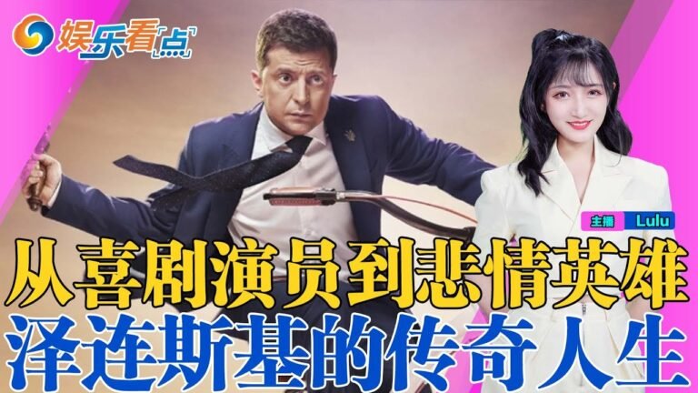喜剧演员成乌克兰总统，泽连斯基的传奇从政路|风波丑闻四起，从低谷到反弹的整治生涯|一个演员的修养带来政坛“风采”|从喜剧演员到悲情英雄 泽连斯基还能走多远？娱乐看点Feb28