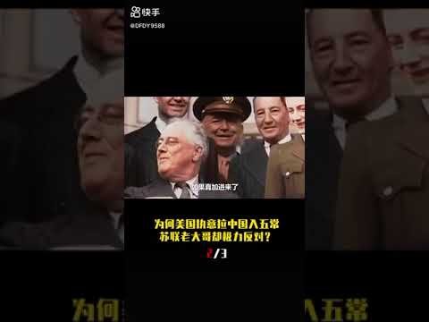 #国际 二战后为何老美力挺中国加入五常、英国和苏联却极力反对？
