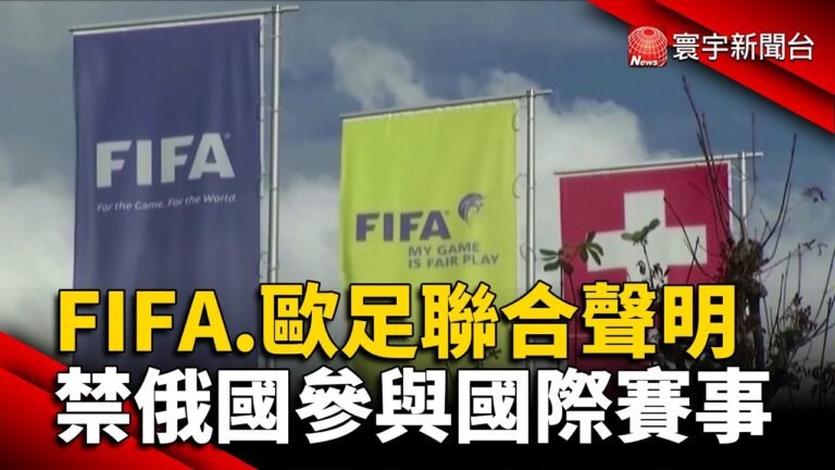國際足總.歐足聯聯合聲明 禁俄羅斯參與國際賽事 @寰宇新聞 頻道