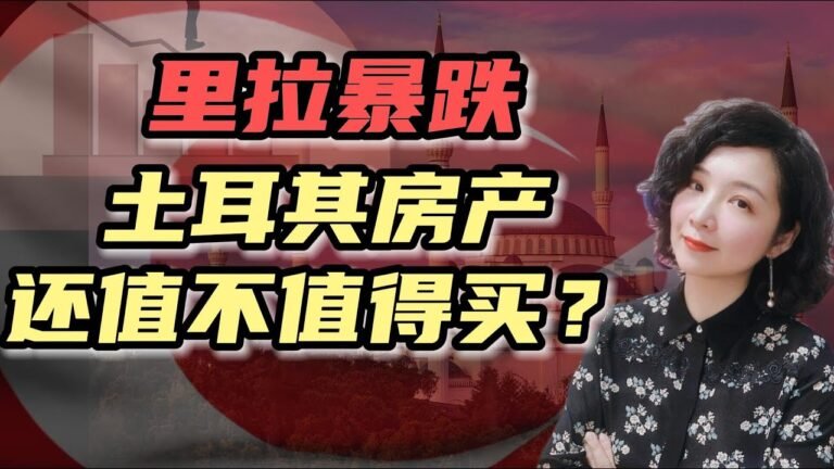 土耳其移民| 里拉暴跌，土耳其房产现在究竟还值不值得购买？#土耳其护照#土耳其购房移民#土耳其投资移民#土耳其买房移民#土耳其存款移民#土耳其房产#土耳其里拉#一步到位护照#快速护照#