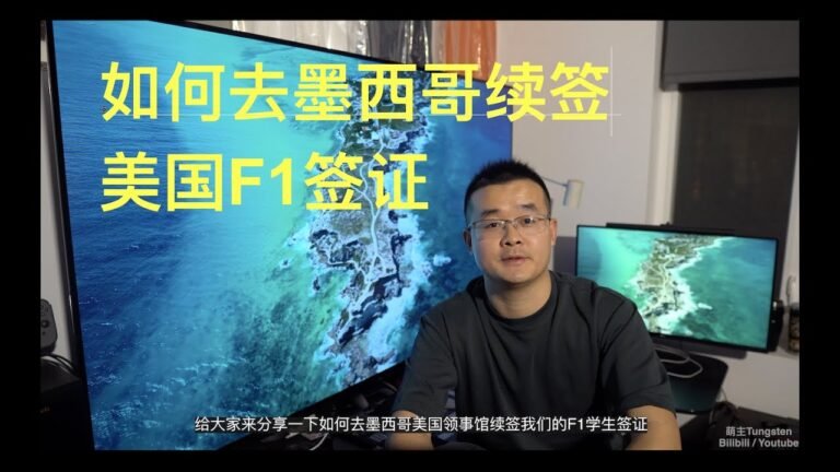 如何去墨西哥续签/更新美国F1签证 (Part-1)