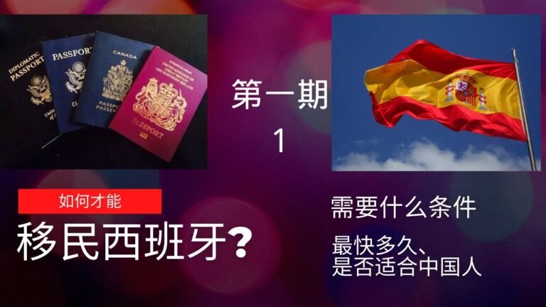 如何才能入籍欧洲-西班牙,本期教程归纳了如何入籍西班牙的时间和相关的法律规定,西班牙系列1