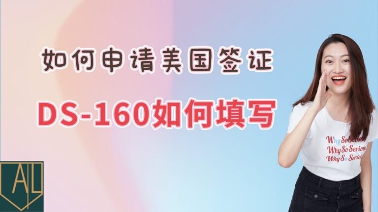 如何申请美国旅游签证如何在线填写DS-160表格
