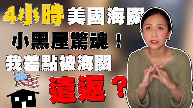 差一點就被遣返？美國小黑屋驚險四小時經驗＋如何面對海關盤問｜LAWA洛杉磯週刊