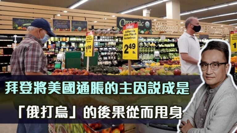 拜登將美國通脹的主因說成是「俄打烏」的後果從而甩身 | 17Mar2022