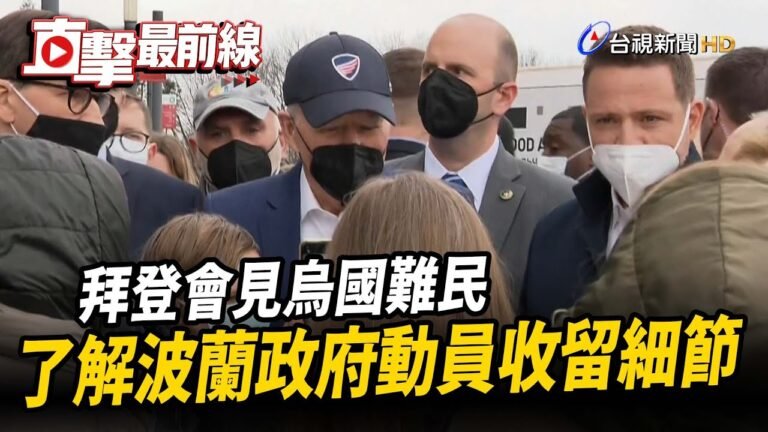 拜登會見烏國難民 了解波蘭政府動員收留細節【直擊最前線】