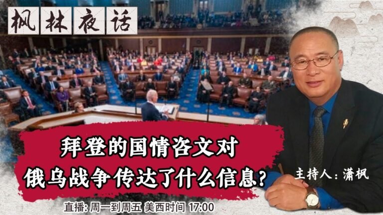 拜登的国情咨文对俄乌战争传达了什么信息？《枫林夜话 》第477期 2022.03.02