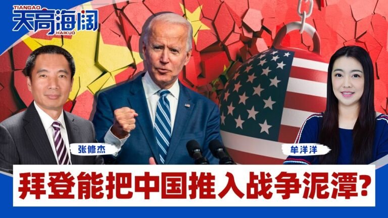拜登能把中国推入战争泥潭？《天高海阔》第4期2022.03.25