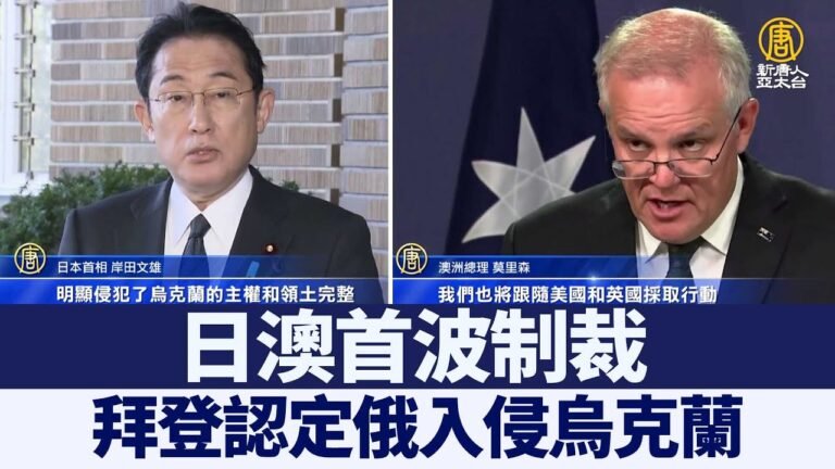 拜登認定俄入侵烏克蘭 日澳首波制裁｜@新聞精選【新唐人亞太電視】三節新聞Live直播 ｜20220225