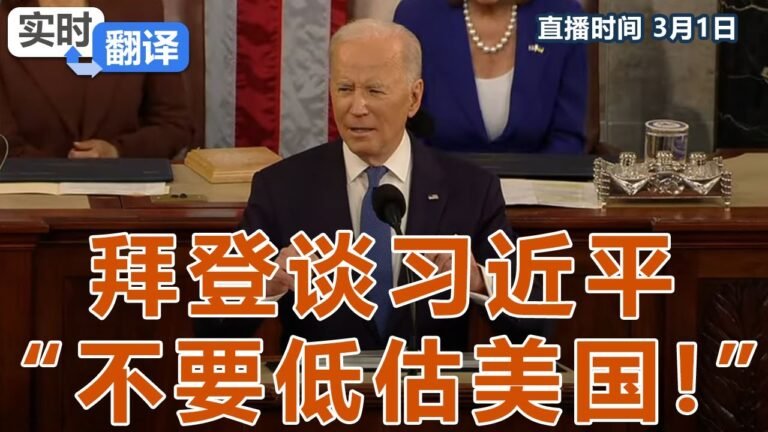 拜登谈习近平 “不要低估美国!” 拜登国情咨文《实时翻译》2022.03.02