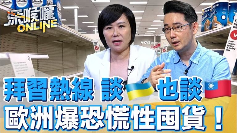 拜習熱線 談烏克蘭也談台灣 歐洲爆恐慌性囤貨！ 【深喉嚨ONLINE】2022.03.22