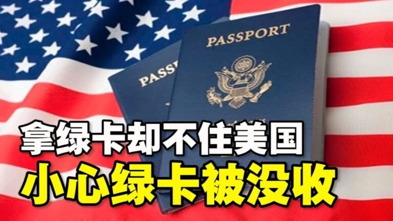 🔥🔥拿绿卡却不住美国❗ 小心绿卡被没收❗