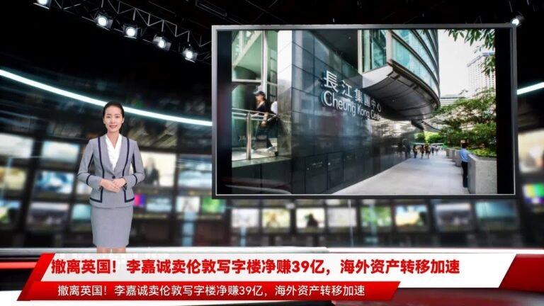 撤离英国！李嘉诚卖伦敦写字楼净赚39亿，海外资产转移加速