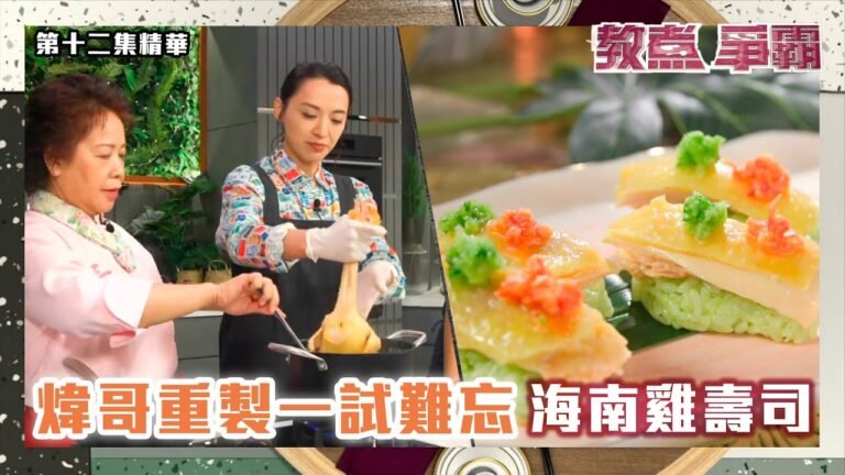 教煮爭霸 | 煒哥重製一試難忘海南雞壽司 | 陳煒