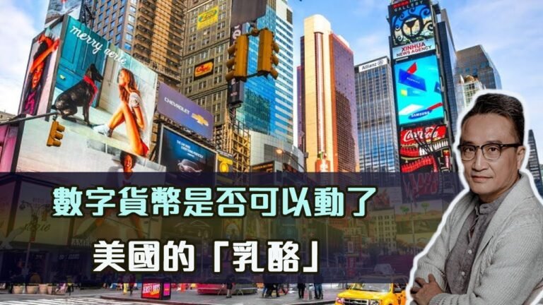 數字貨幣是否可以動了美國的「乳酪」| 22Mar2022