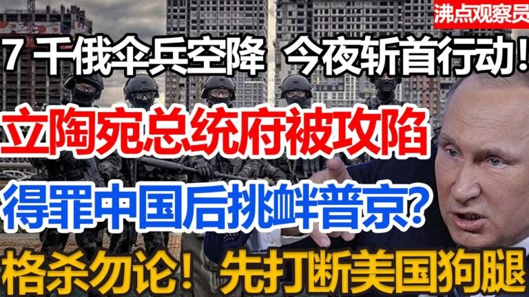 斩首行动！7千俄伞兵攻陷立陶宛，总统府被换上俄国旗。得罪中国后挑衅普京？格杀勿论，打断美国狗腿#俄罗斯乌克兰#俄罗斯乌克兰局势#俄罗斯乌克兰最新消息3,344次观看2022年2月25日