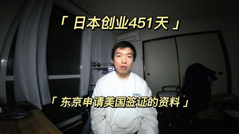 日本创业451天：东京申请美国签证具体步骤
