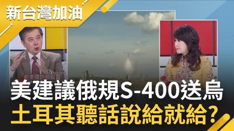 昔美國反對土耳其購S-400防空系統 終止出售F-35 今建議將俄規S-400防空飛彈送烏克蘭 土耳其會聽話說給就給？胡振東獨家解析…│廖筱君主持│【新台灣加油 精彩】20220321│三立新聞台