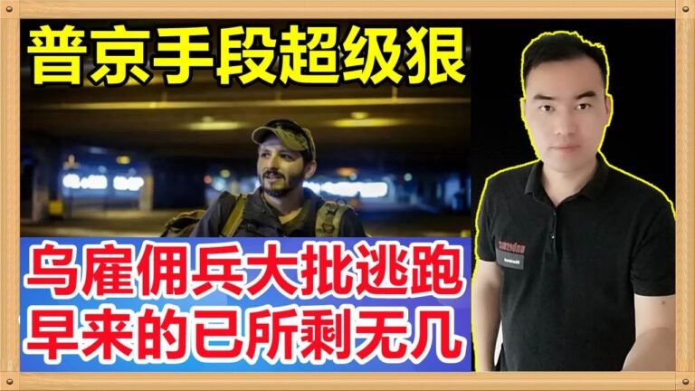 普京一次清除180只后，乌克兰雇佣兵大批逃跑有的还发谢罪声明，巴西籍雇佣兵透漏早来的已所剩无几了