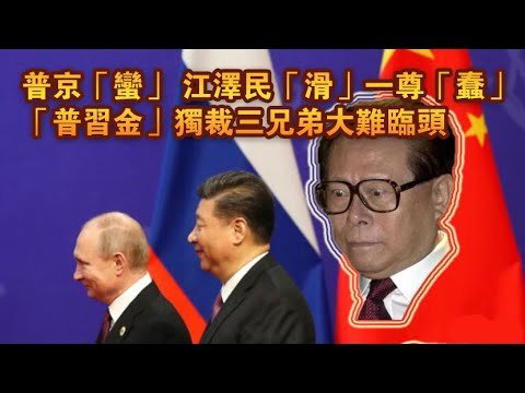 普京“蛮” 江泽民“滑”一尊“蠢” “普习金”独裁三兄弟大难临头